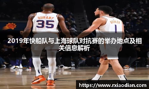 2019年快船队与上海球队对抗赛的举办地点及相关信息解析