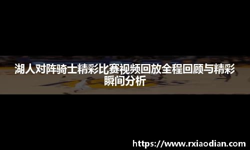 湖人对阵骑士精彩比赛视频回放全程回顾与精彩瞬间分析