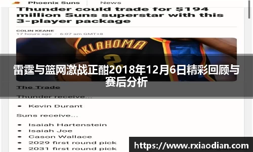 雷霆与篮网激战正酣2018年12月6日精彩回顾与赛后分析