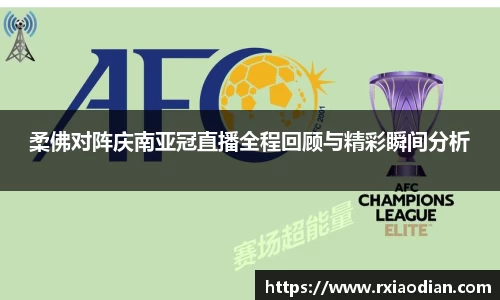 柔佛对阵庆南亚冠直播全程回顾与精彩瞬间分析
