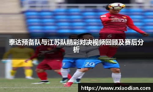 泰达预备队与江苏队精彩对决视频回顾及赛后分析