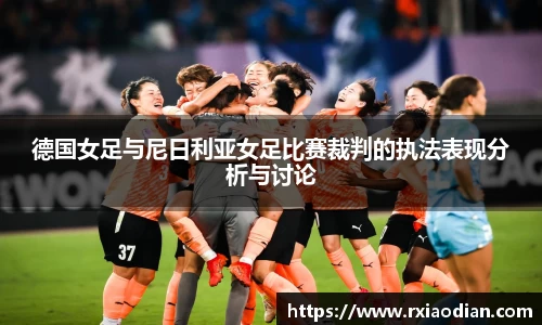 德国女足与尼日利亚女足比赛裁判的执法表现分析与讨论